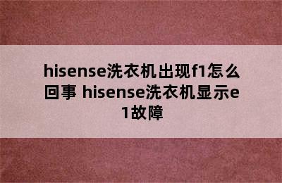 hisense洗衣机出现f1怎么回事 hisense洗衣机显示e1故障